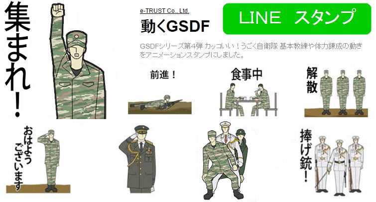 ［オリジナル/動くGSDF］LINEスタンプ